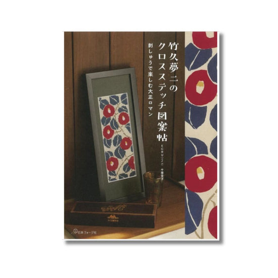 Japanse kruissteek borduurpatronen van  Yumeji Takehisa 