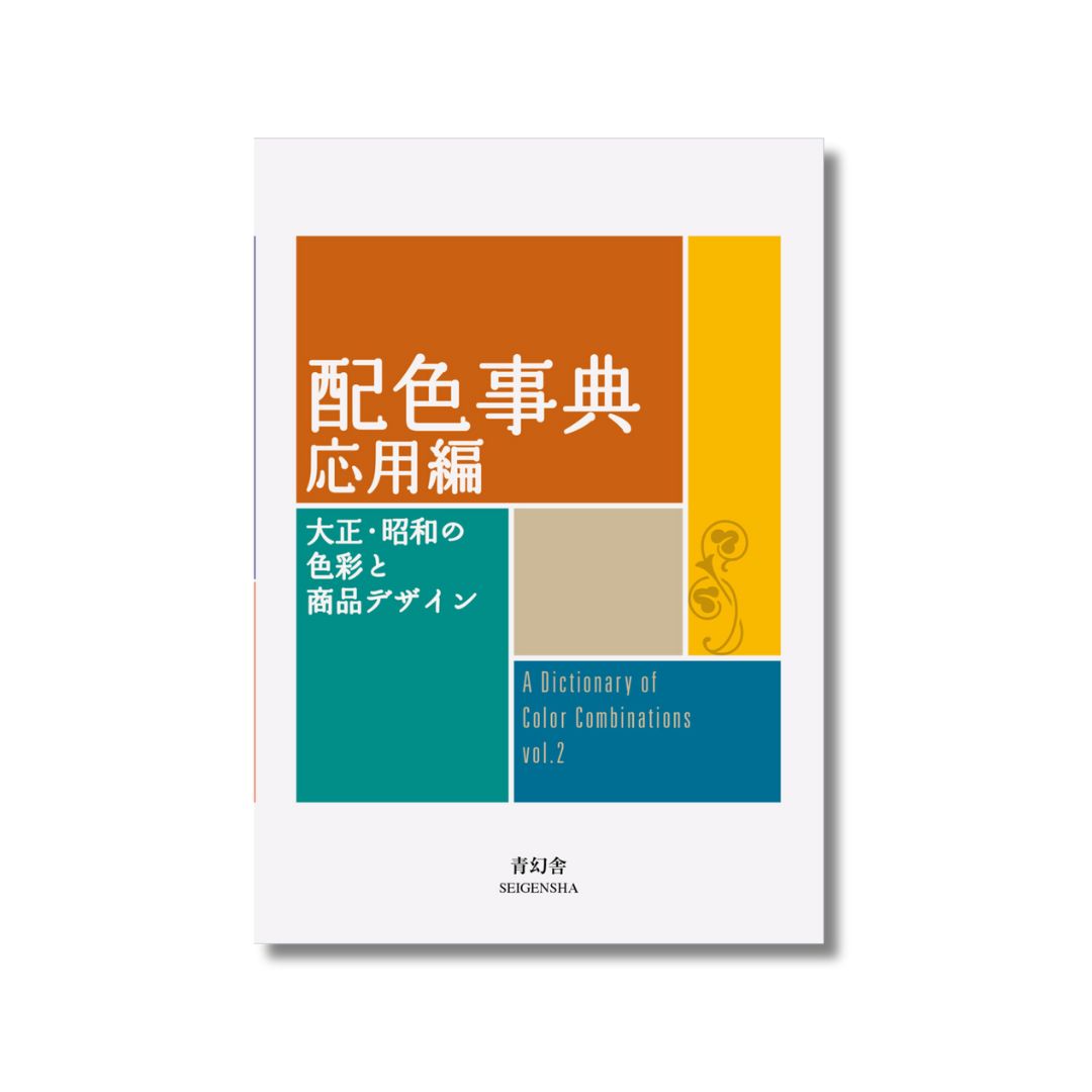 A Dictionary of Color Combinations Vol.2
