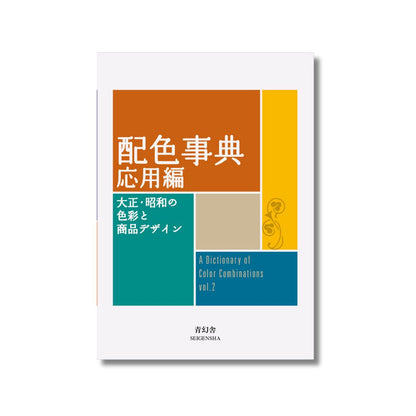 A Dictionary of Color Combinations Vol.2